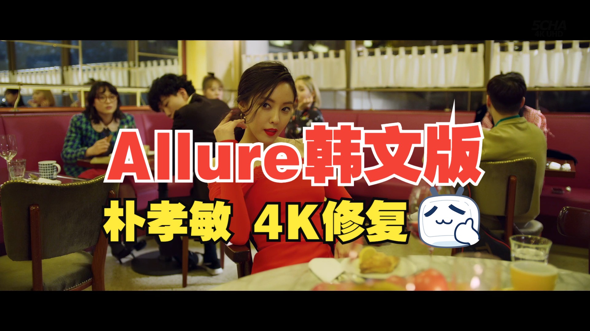 【4KMV】 朴孝敏 - Allure 韩文版
