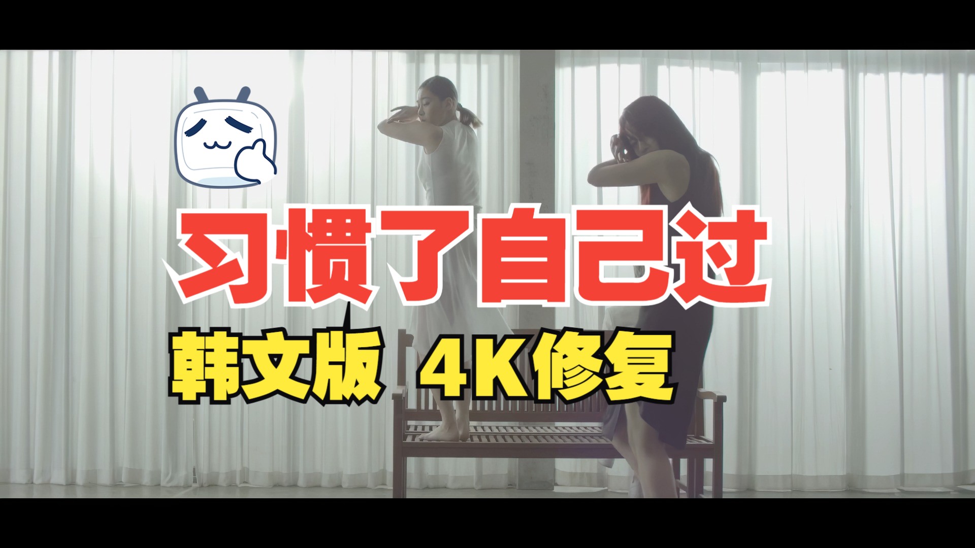 【4KMV】 咸恩静 - 习惯了自己过(I'm Good) 韩文版