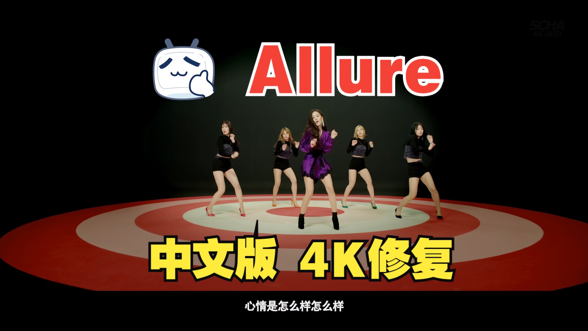 【4KMV】 朴孝敏 - Allure 中文版