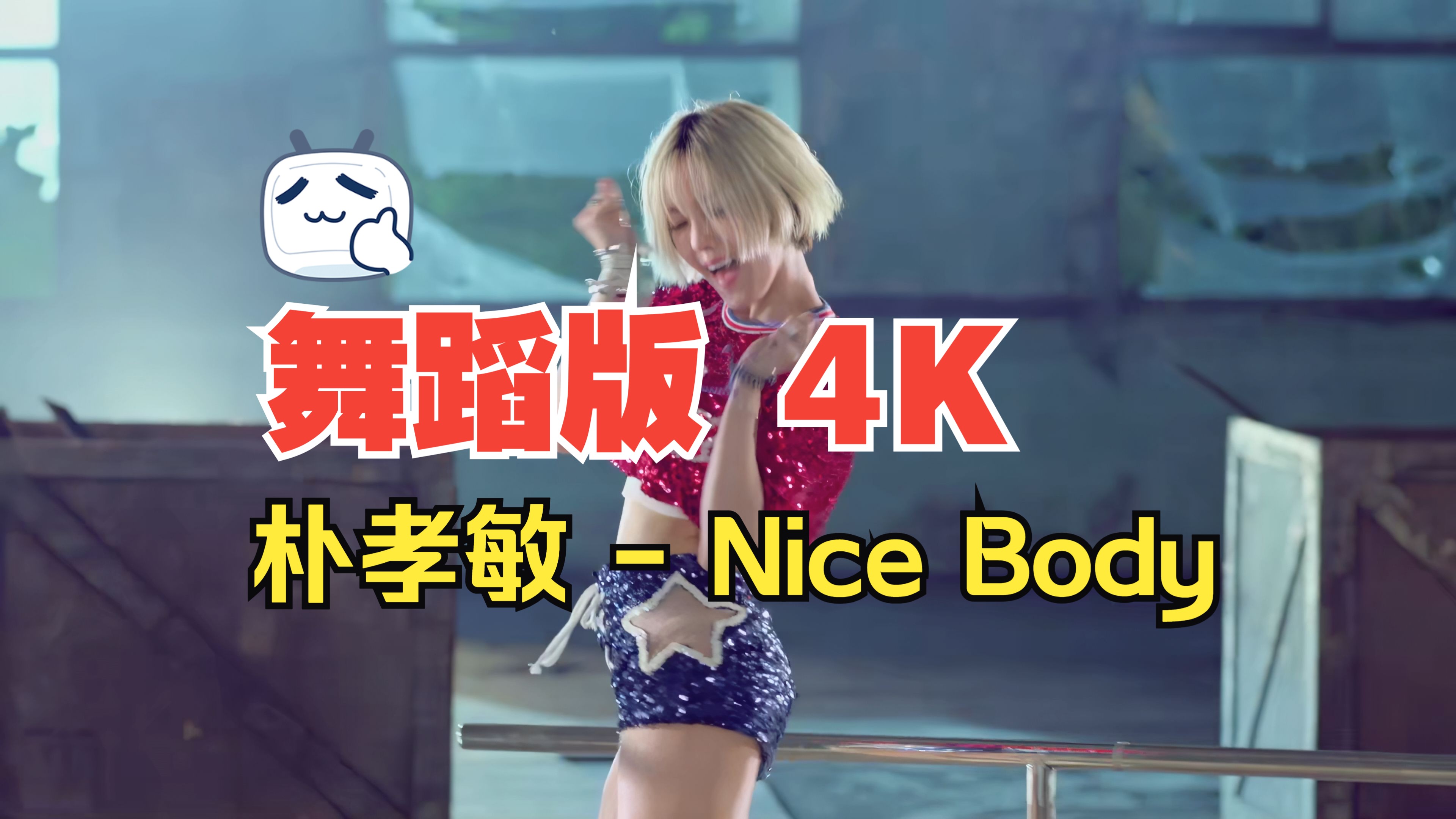 【4KMV】 朴孝敏 - Nice Body 舞蹈版