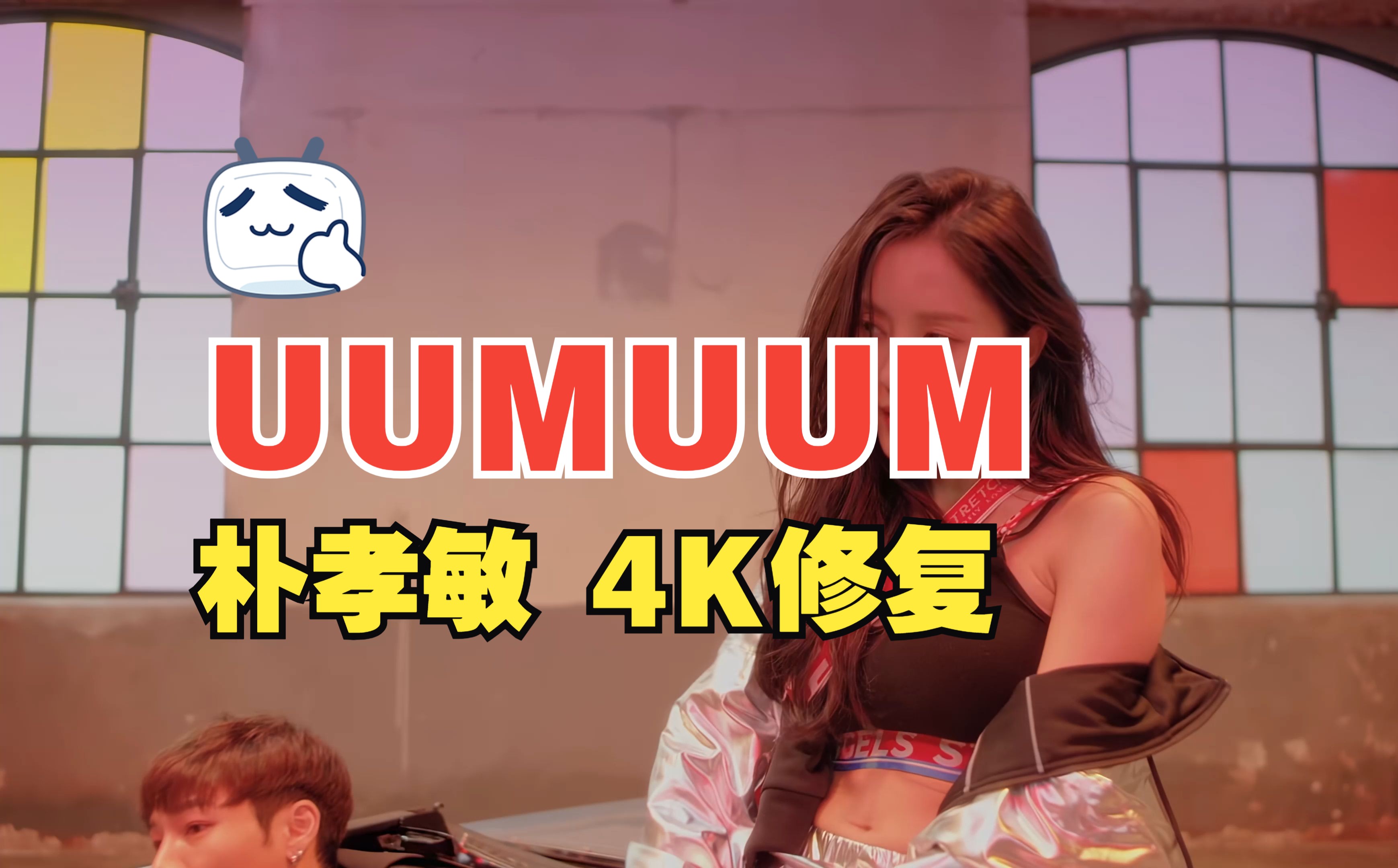 【4KMV】 朴孝敏 - U UM U UM