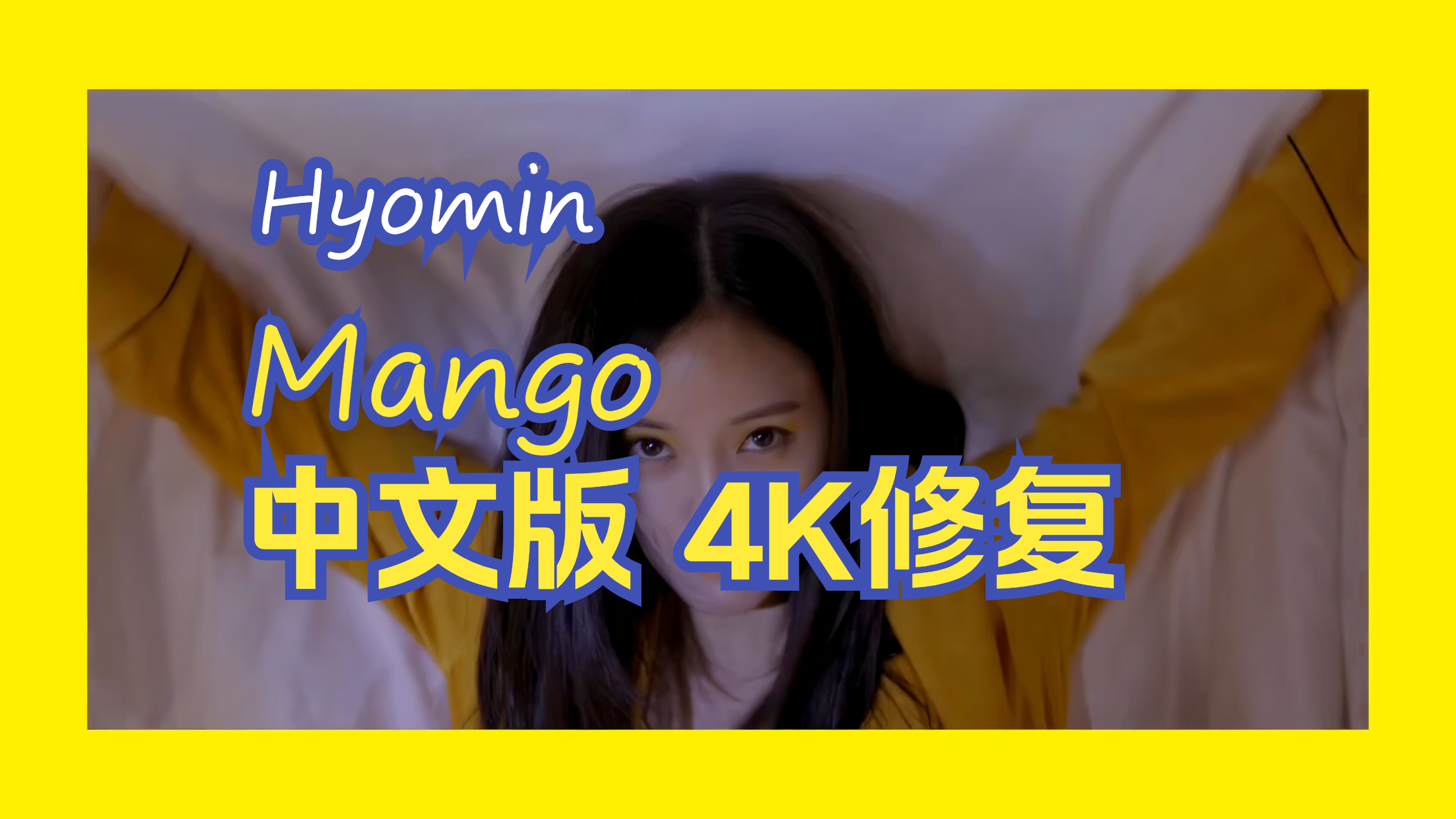 【4KMV】 朴孝敏 - Mango 中文版