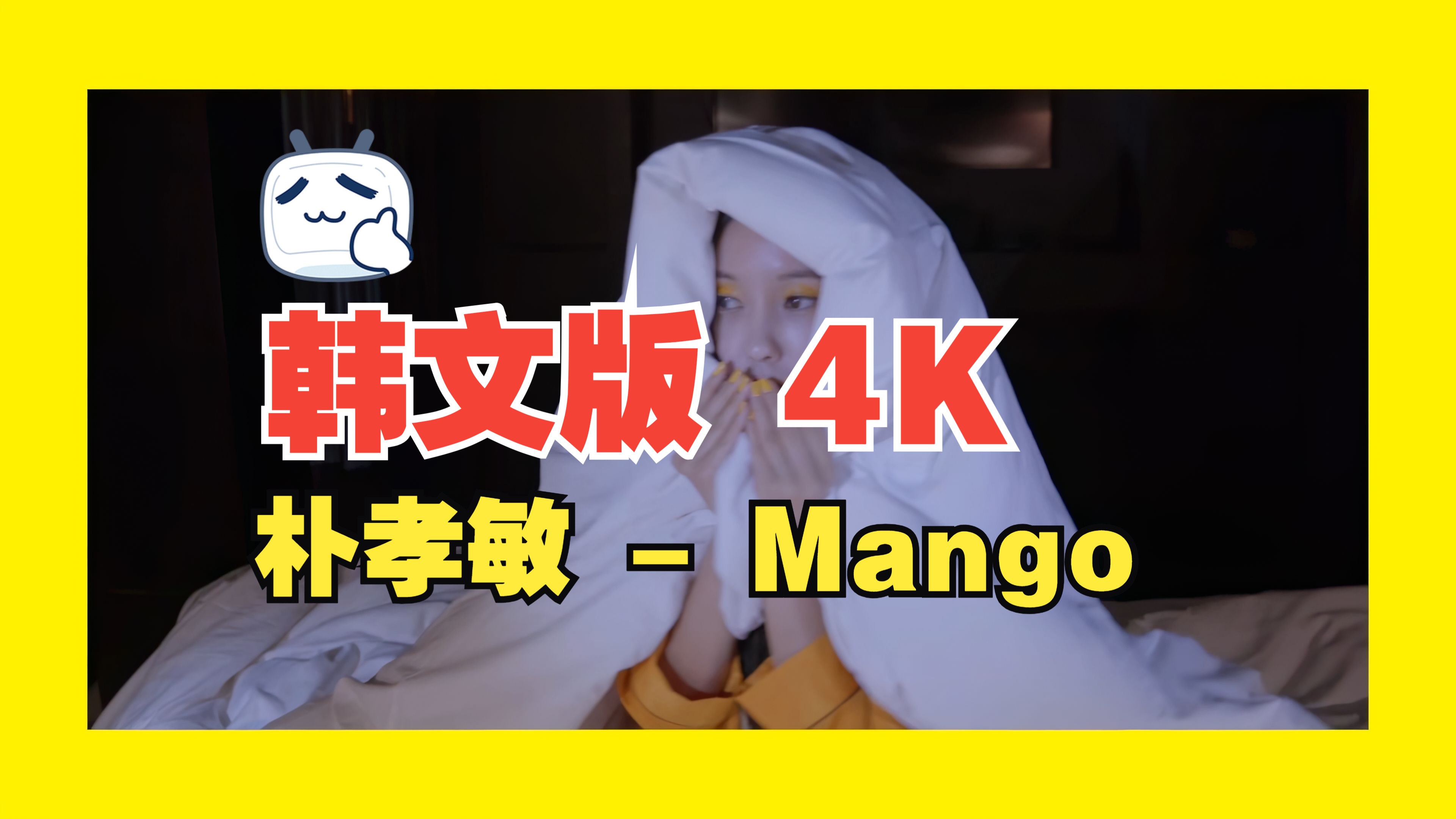 【4KMV】 朴孝敏 - Mango 韩文版