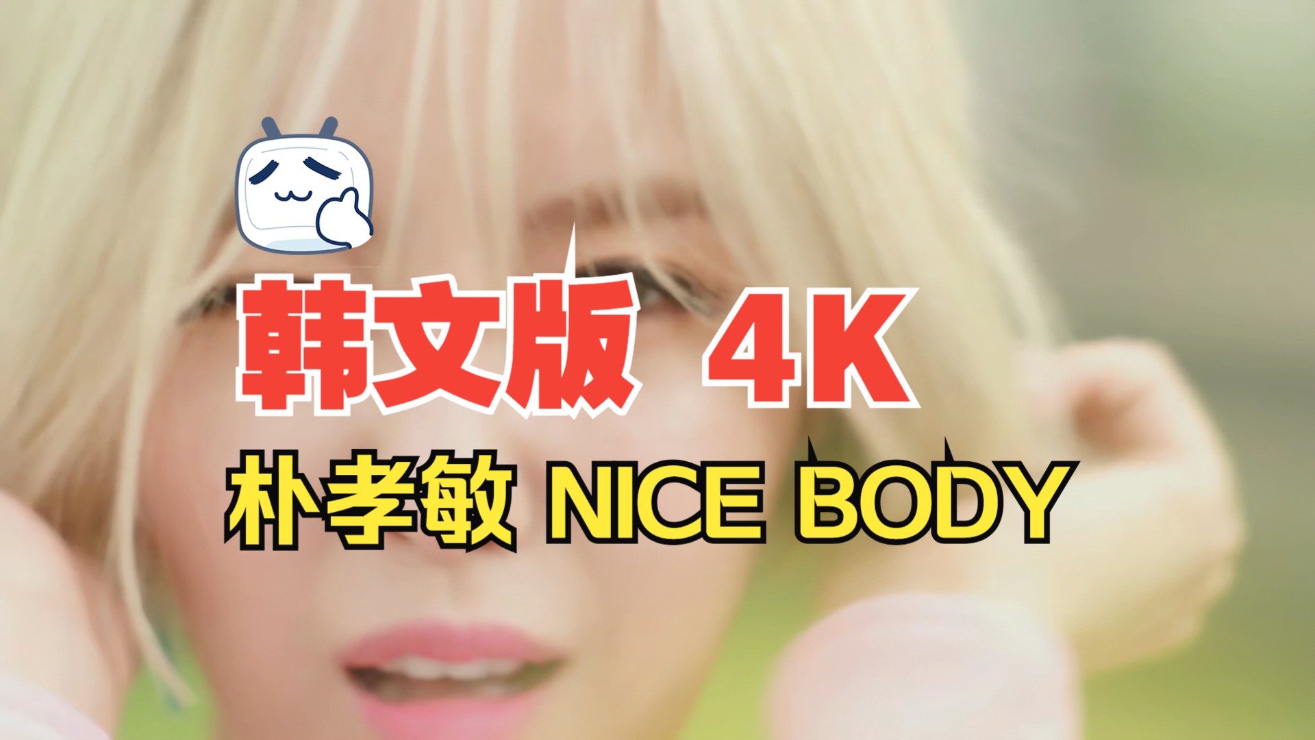 【4KMV】 朴孝敏 - Nice Body