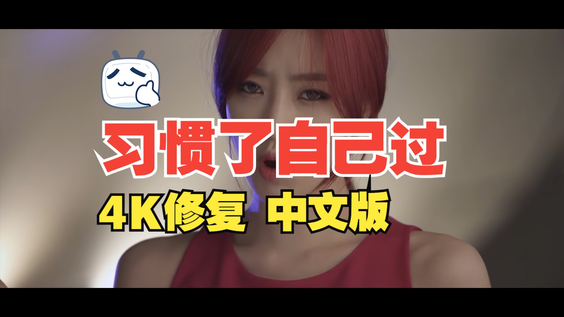 【4KMV】 咸恩静 - 习惯了自己过(I'm Good) 中文版