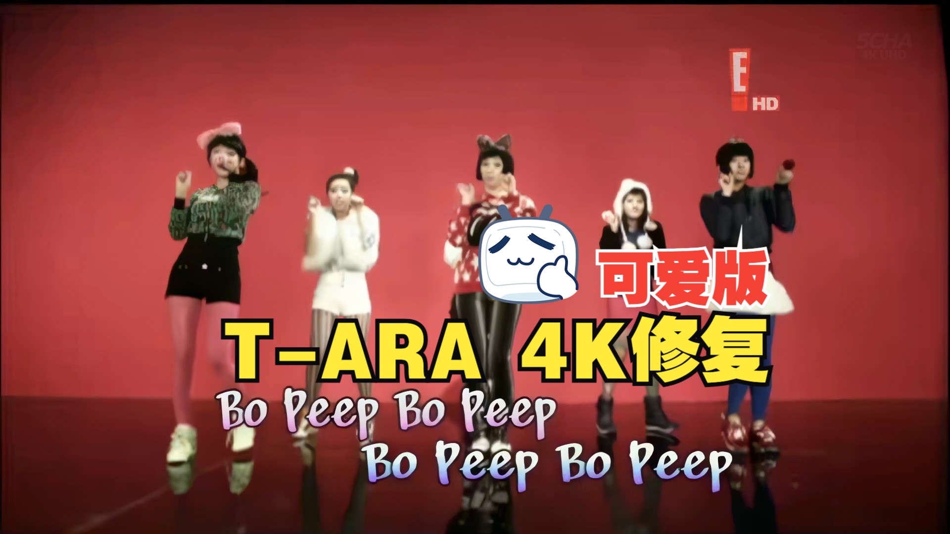 【4KMV】 ♔T-ARA♔ Bo Peep Bo Peep 韩文可爱版