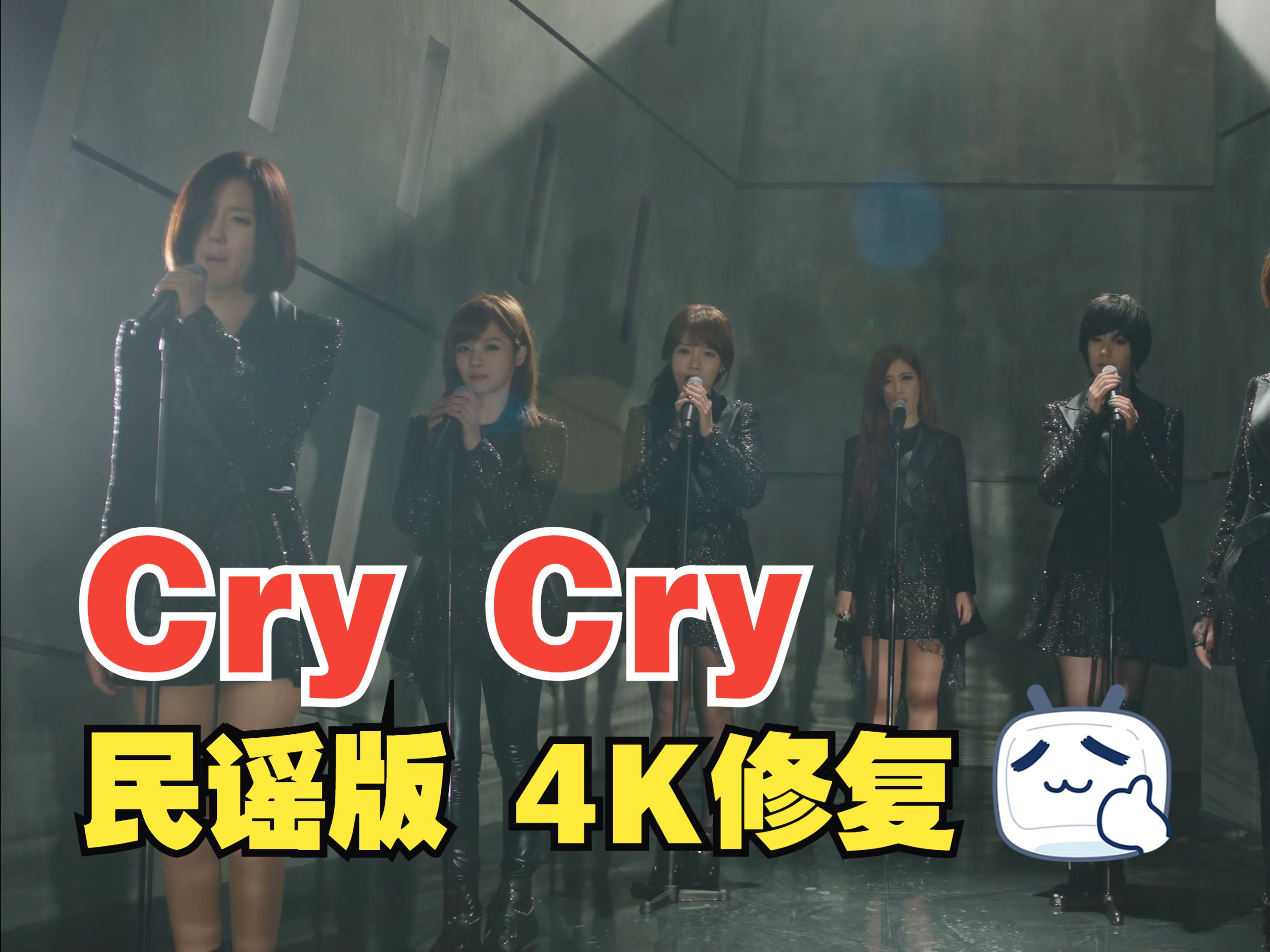 【4KMV】 ♔T-ARA♔ Cry Cry 民谣版