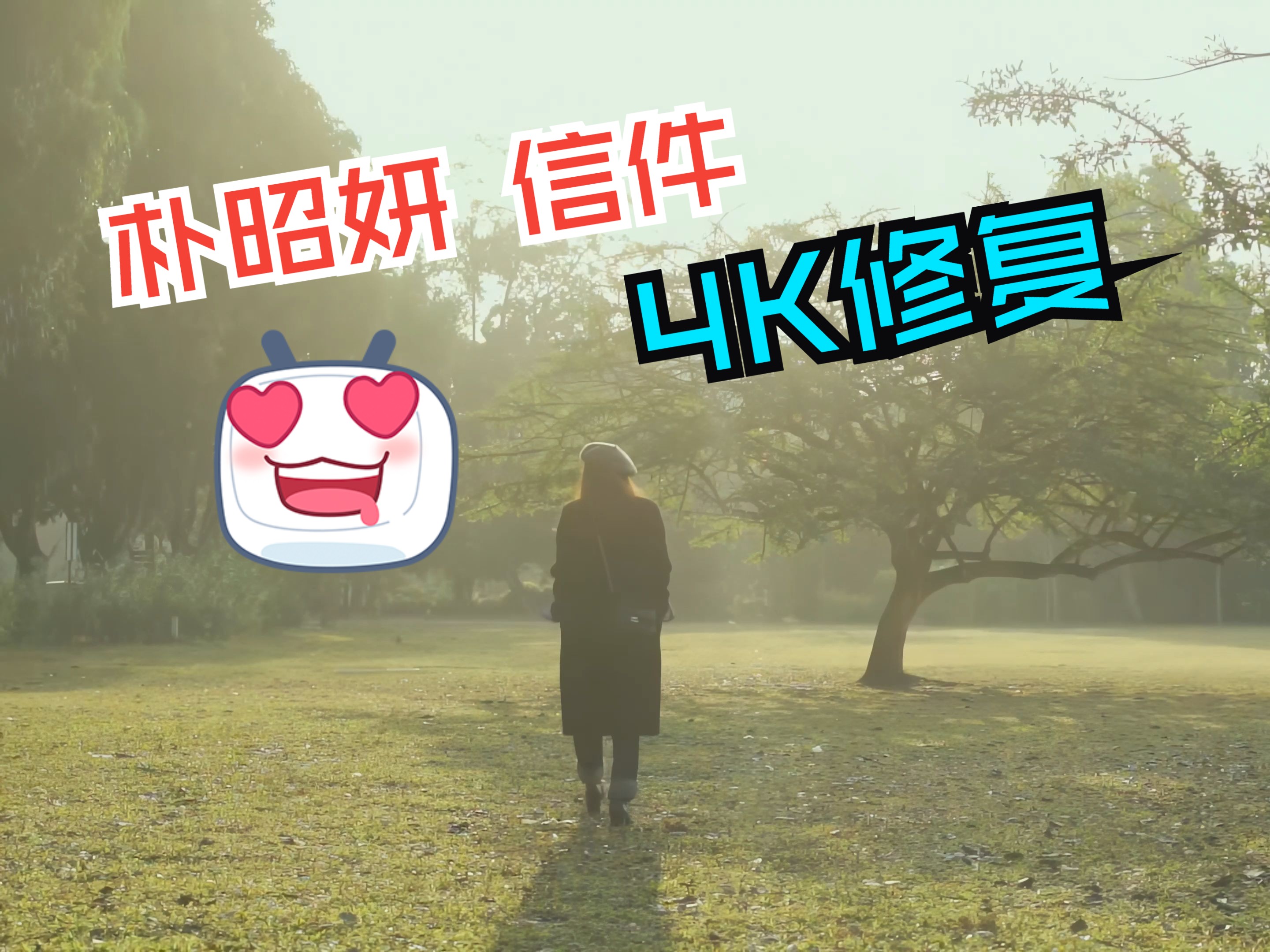 【4KMV】 朴昭妍 - 信件