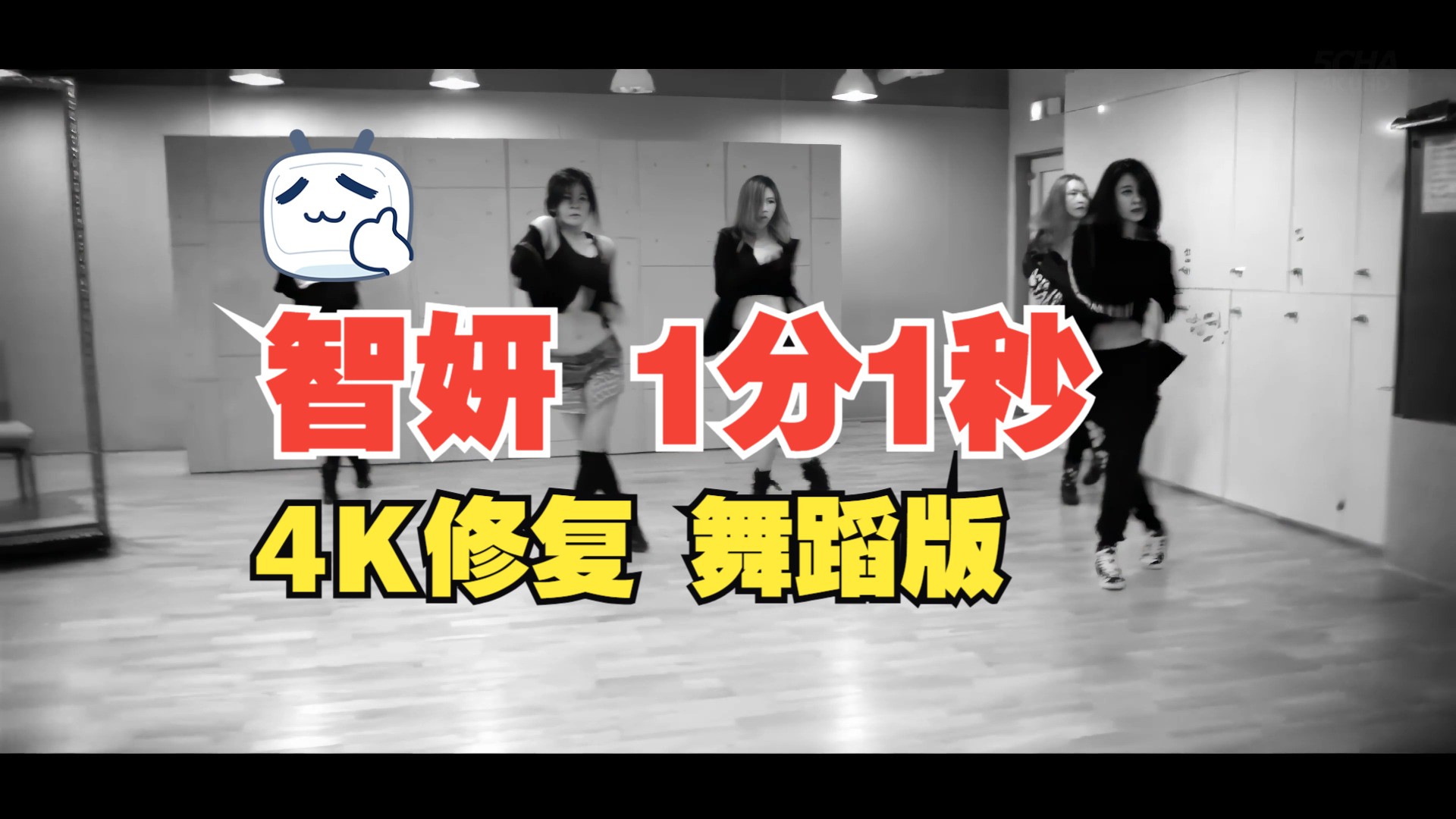 【4KMV】 朴智妍 - 1分1秒 舞蹈版