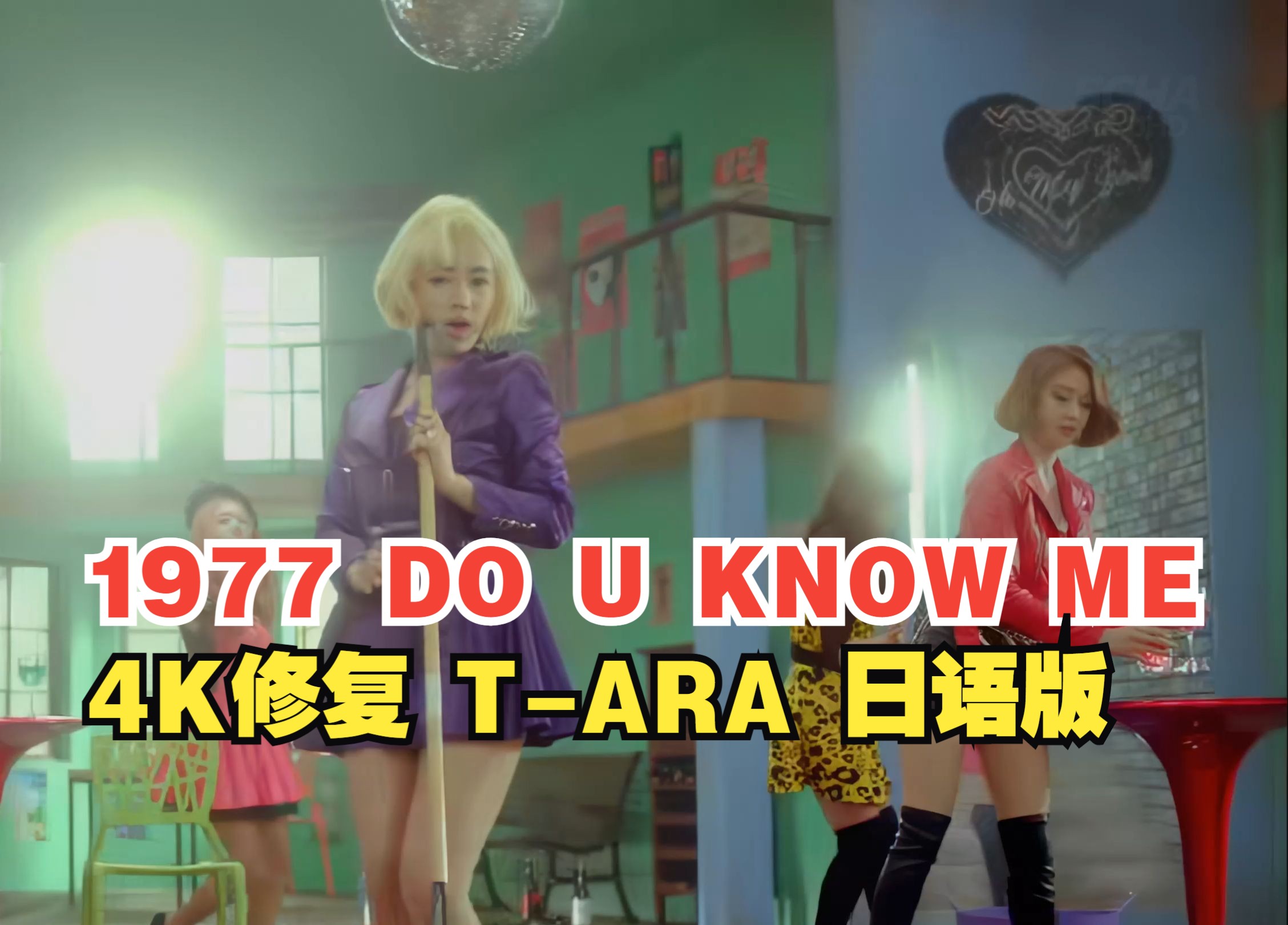 【4KMV】 ♔T-ARA♔ 1977 DO YOU KNOW ME? 日语版