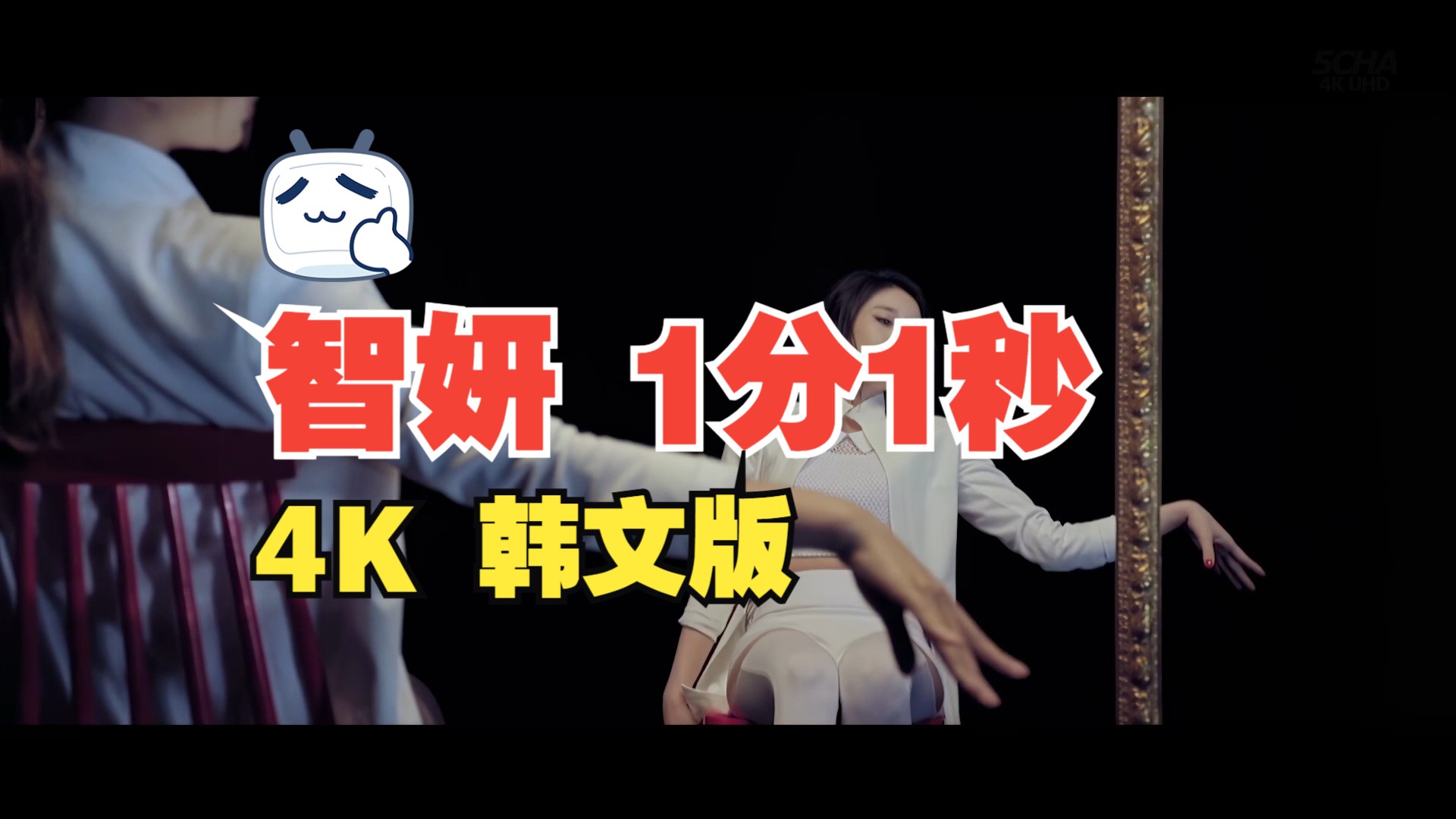 【4KMV】 朴智妍 - 1分1秒 韩文版