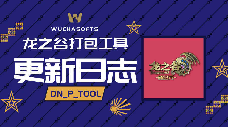 【停止维护】龙之谷登陆器打包工具 DragonNest SDOA Tool