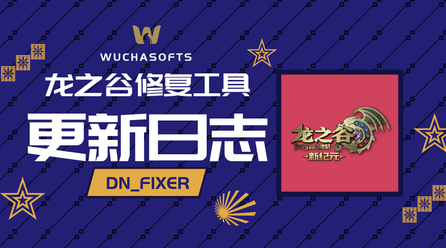 【版本发布】龙之谷修复工具 DragonNest Fixer