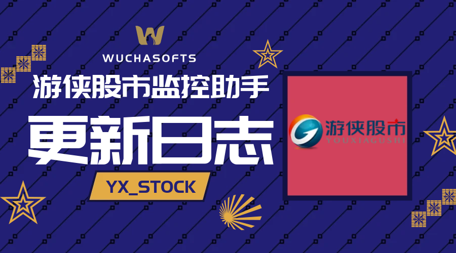 【版本发布】游侠股市监控助手_YouxiaStockTool