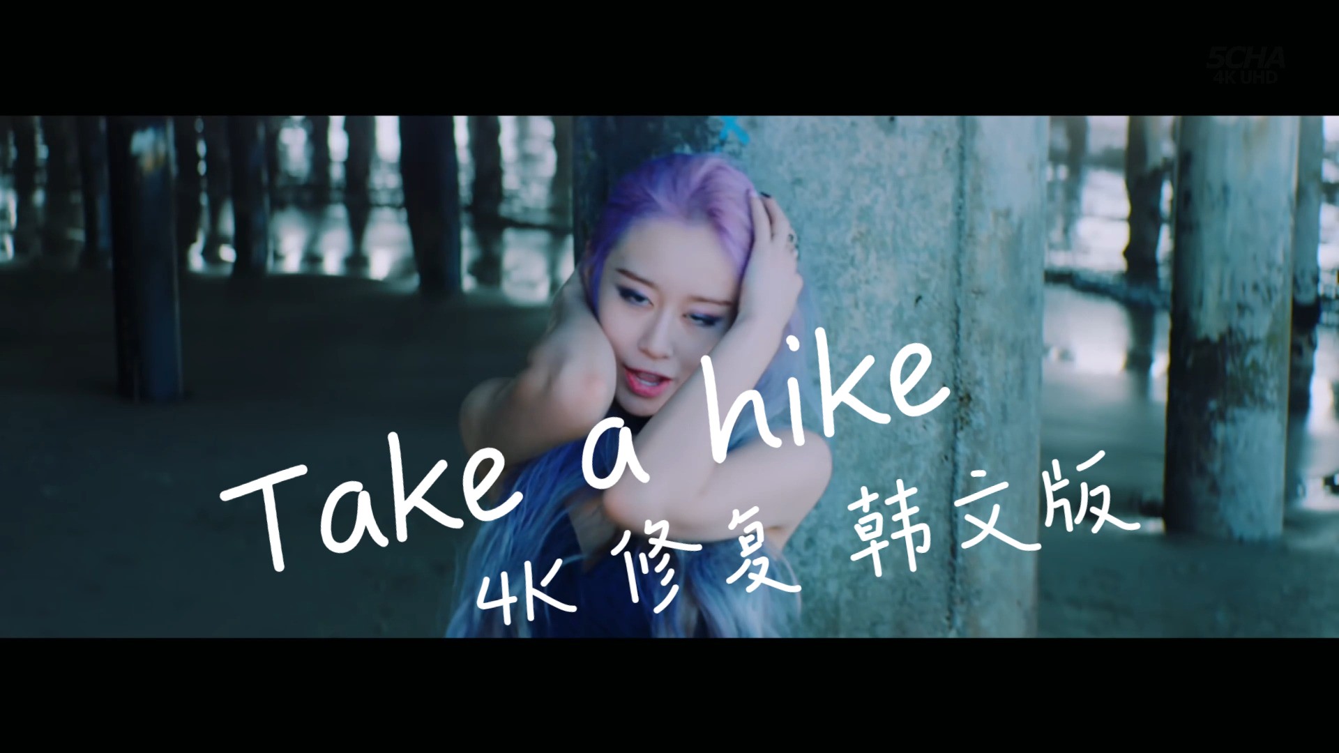 【4KMV】 朴智妍 - Take a hike 韩文版