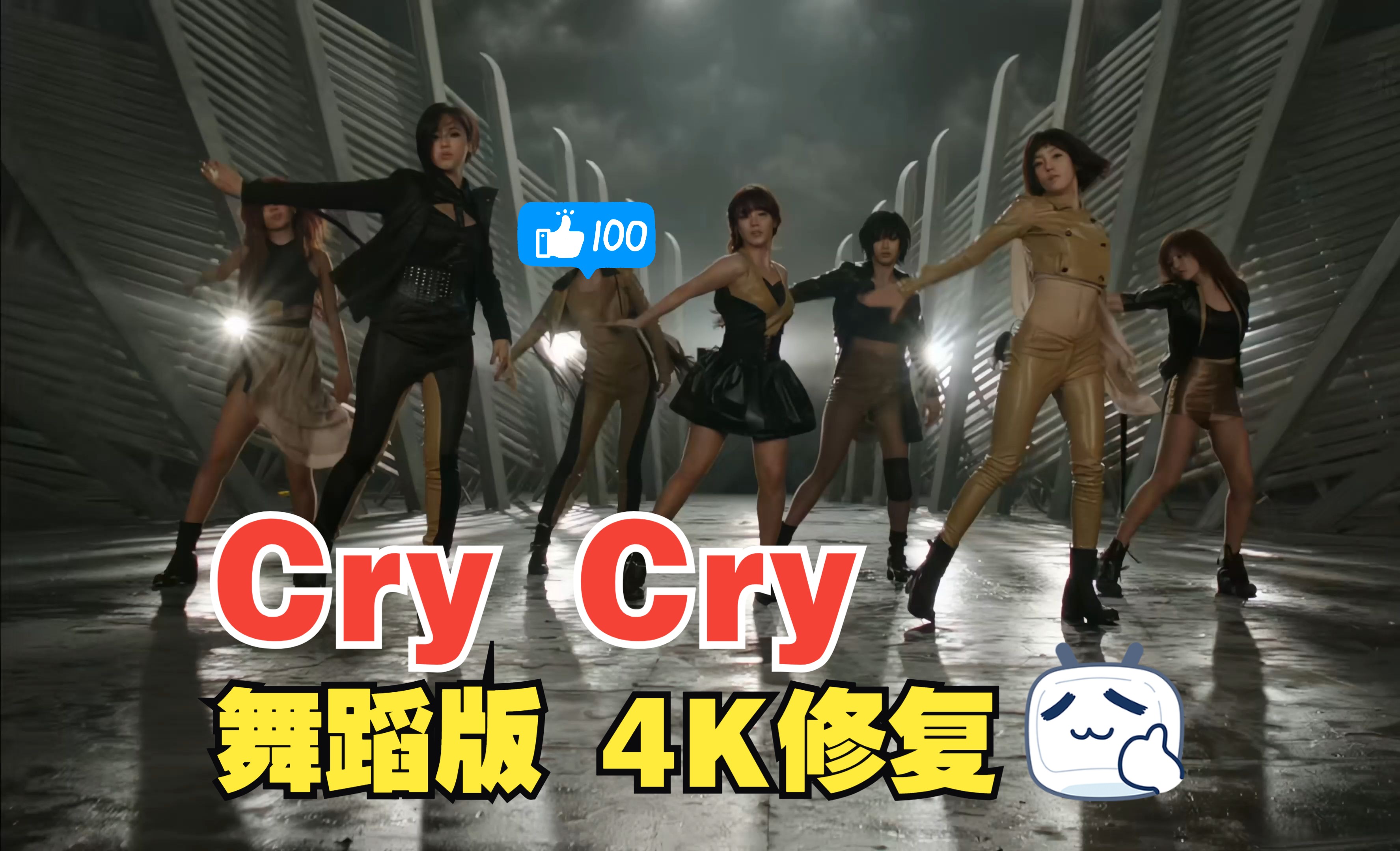 【4KMV】 ♔T-ARA♔ Cry Cry 舞蹈版