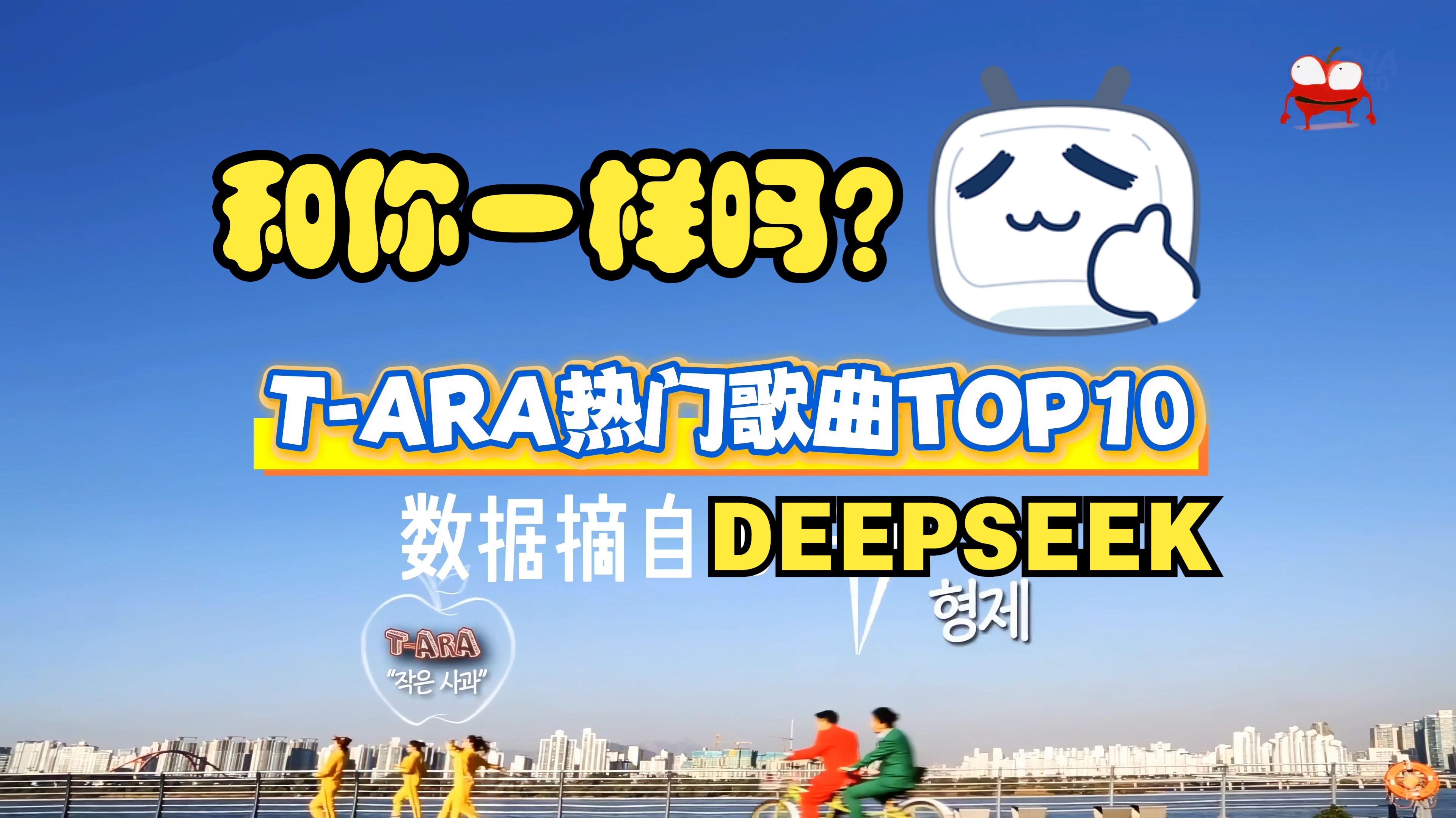 【自制】DEEPSEEK推荐的T-ARA热门歌曲TOP10