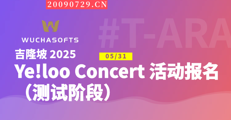 【活动】T-ARA 吉隆坡 Ye!loo Concert 活动报名