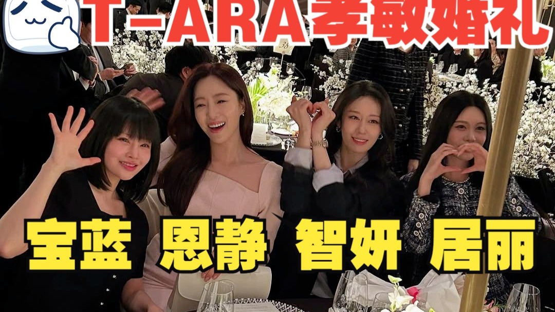 【自制】♔T-ARA♔ 宝蓝出席！孝敏婚礼_成员们的照片合集.zip