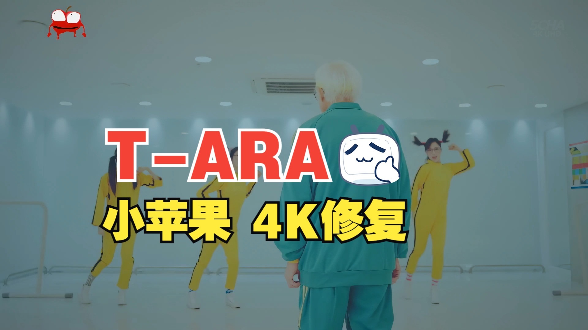 【4KMV】♔T-ARA♔ Little Apple 小苹果 MV