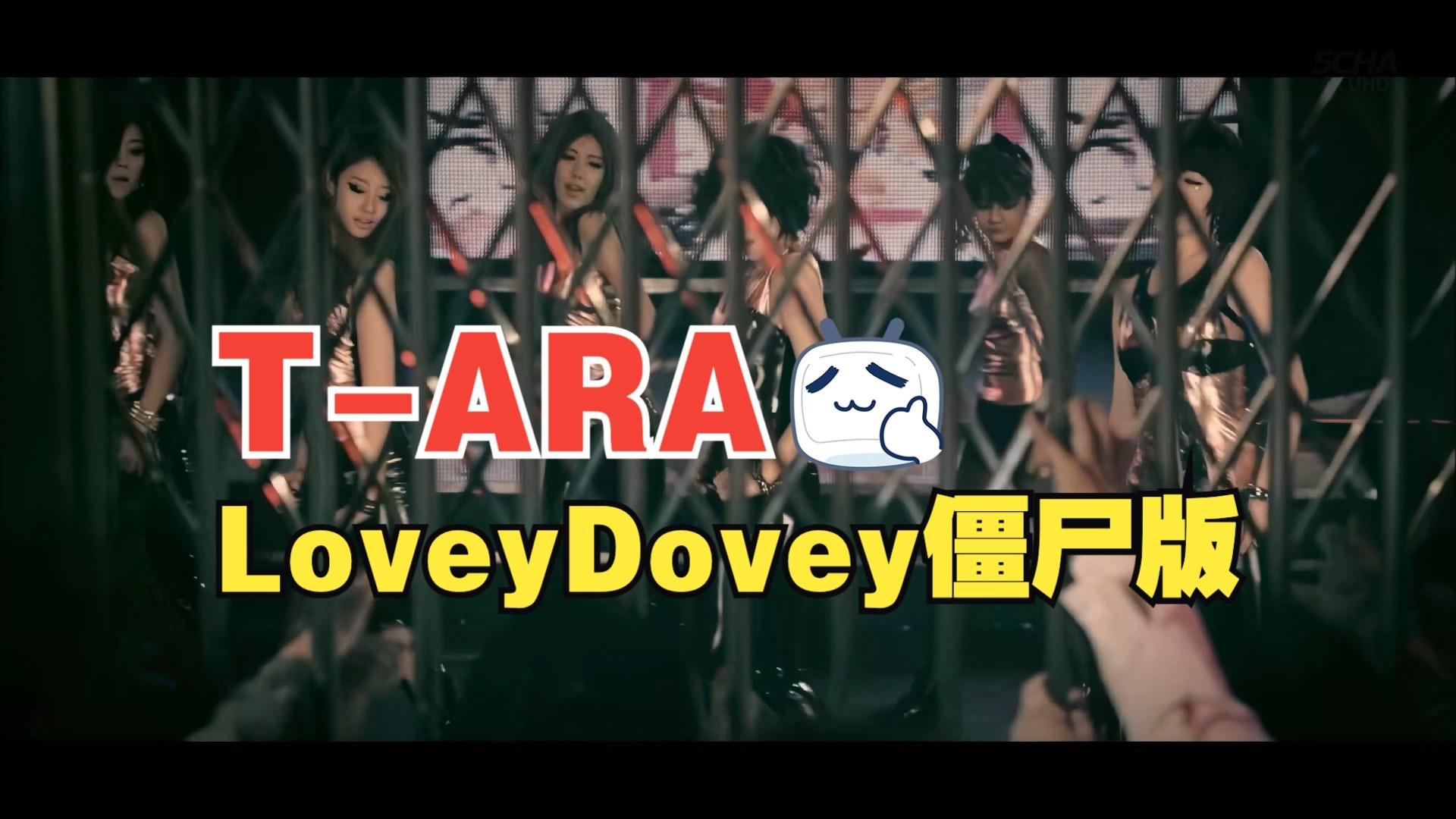 【4KMV】♔T-ARA♔ Lovey Dovey 僵尸版 MV
