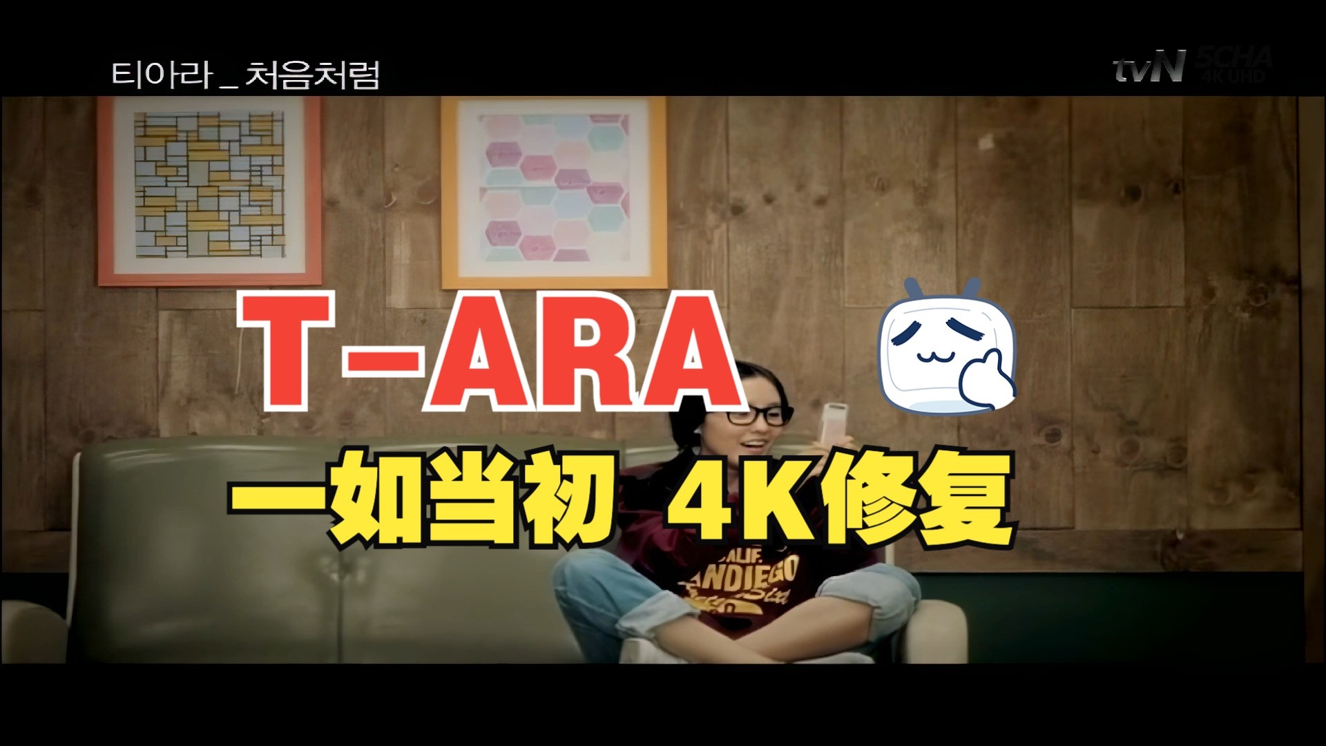 【4KMV】♔T-ARA♔ Like the First Time 一如当初 MV