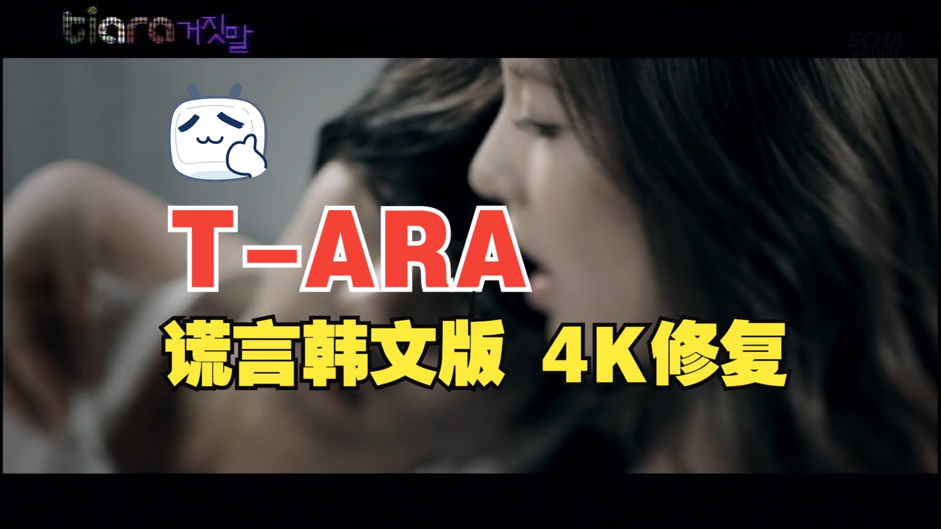【4KMV】♔T-ARA♔ Lies 谎言 韩语版 MV