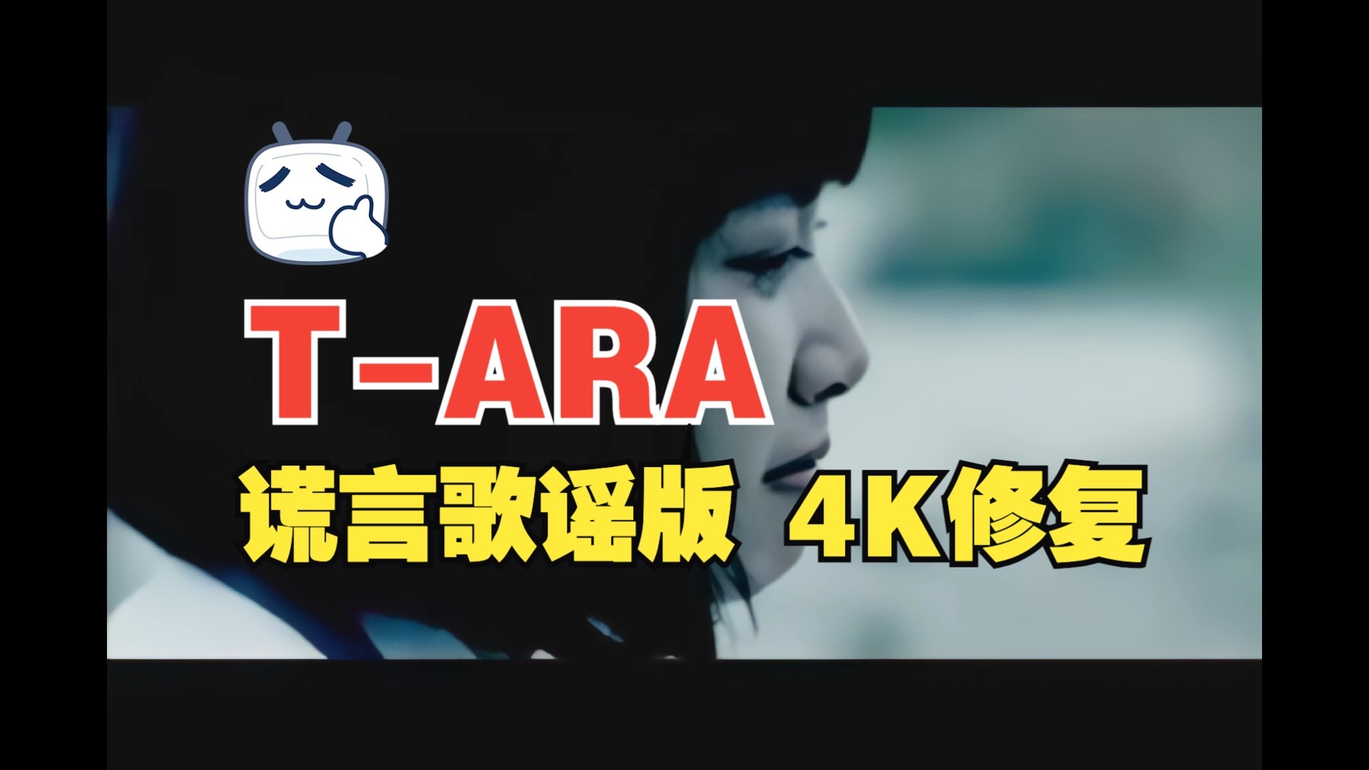 【4KMV】♔T-ARA♔ Lies 谎言 歌谣版 MV