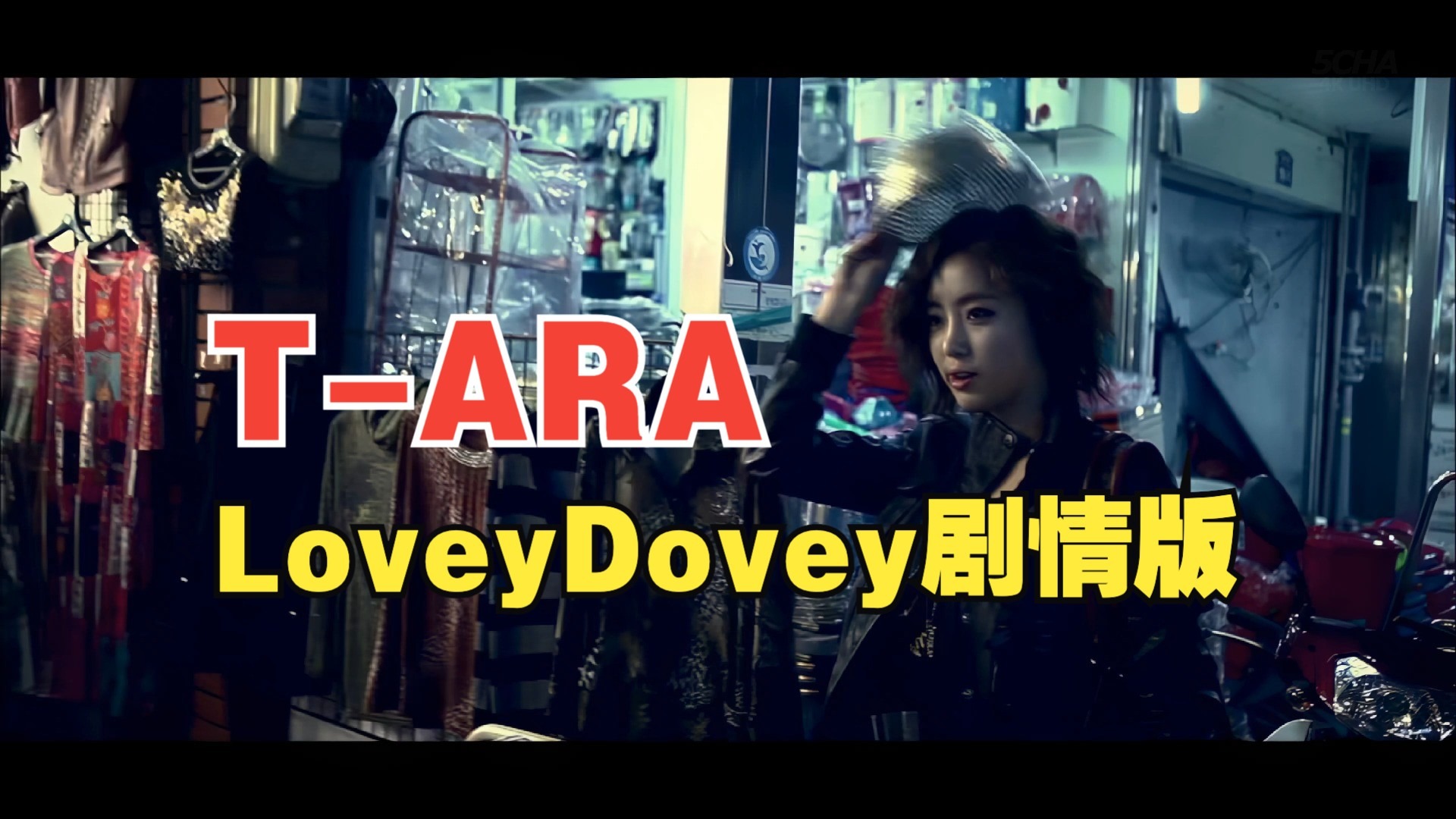 【4KMV】♔T-ARA♔ Lovey Dovey 剧情版 MV