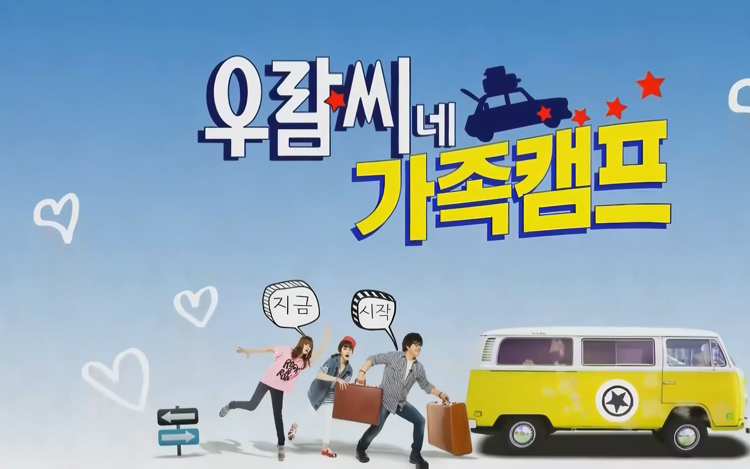 【综艺】Boram's Family Camp 宇蓝的家族露营（2013）