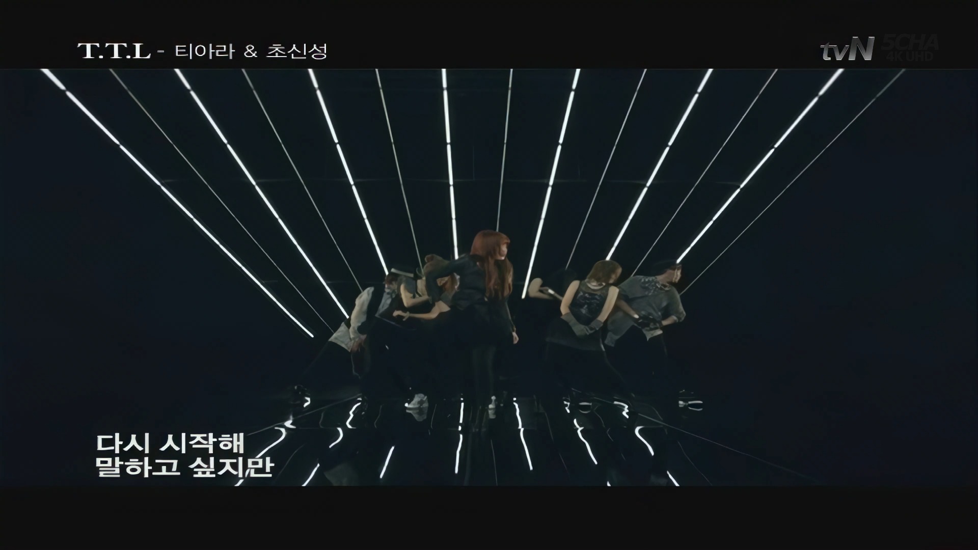 【4KMV】♔T-ARA♔ T.T.L 韩文版 MV